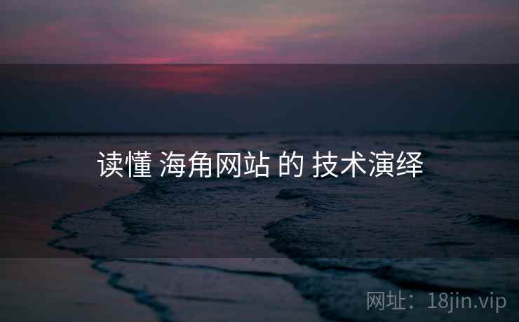 读懂 海角网站 的 技术演绎