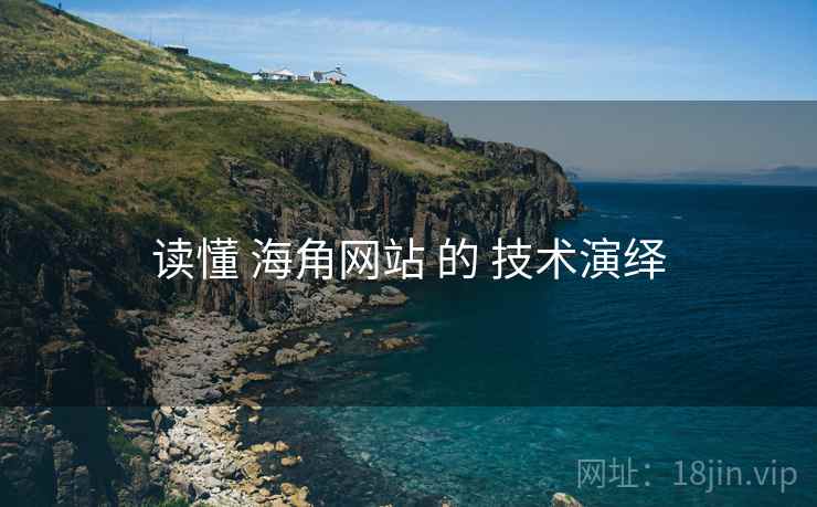 读懂 海角网站 的 技术演绎