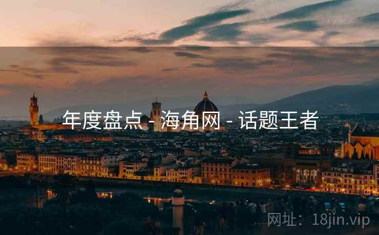 年度盘点 - 海角网 - 话题王者
