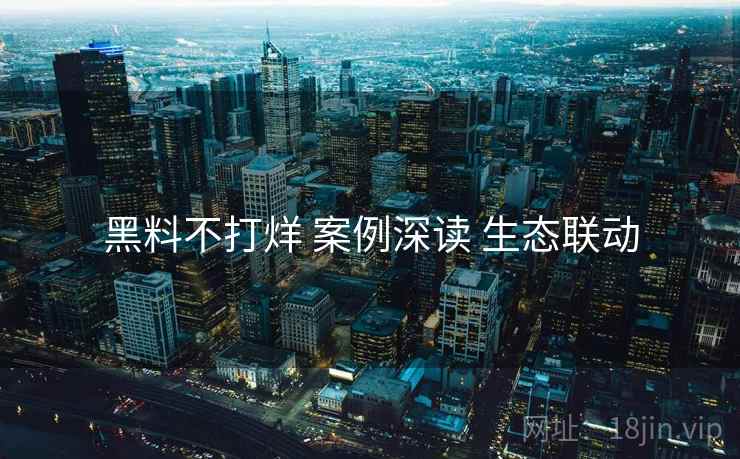 黑料不打烊 案例深读 生态联动