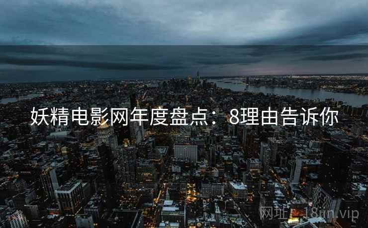 妖精电影网年度盘点：8理由告诉你