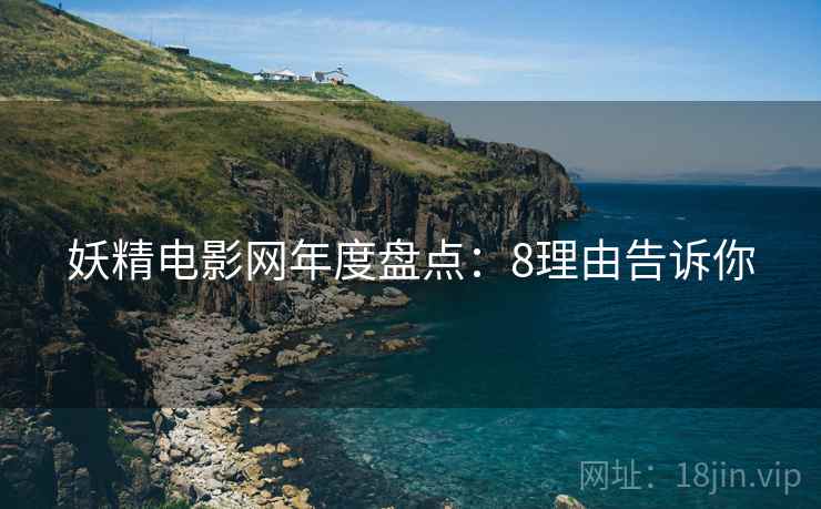 妖精电影网年度盘点：8理由告诉你