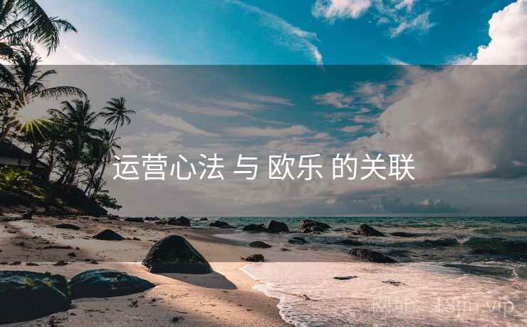 运营心法 与 欧乐 的关联