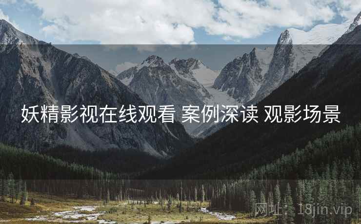 妖精影视在线观看 案例深读 观影场景