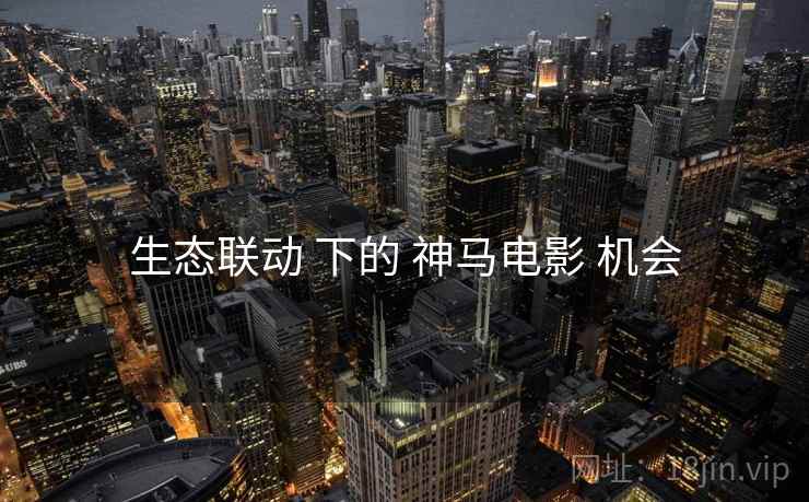 生态联动 下的 神马电影 机会