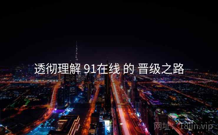 透彻理解 91在线 的 晋级之路