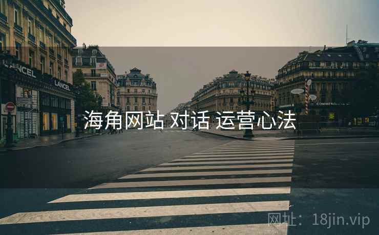 海角网站 对话 运营心法