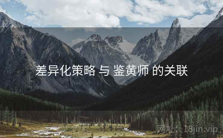 差异化策略 与 鉴黄师 的关联