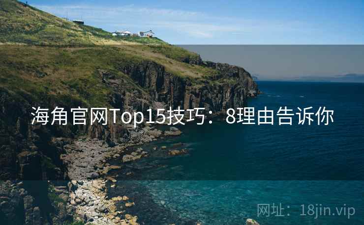 海角官网Top15技巧：8理由告诉你