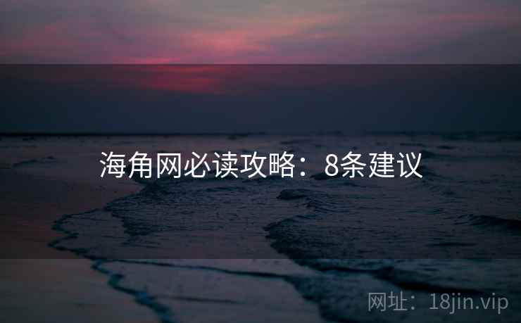 海角网必读攻略：8条建议