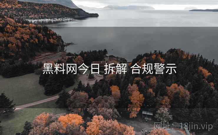 黑料网今日 拆解 合规警示