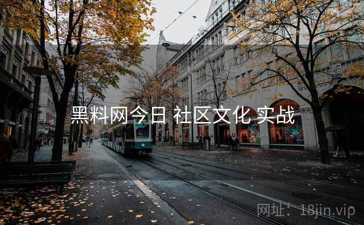 黑料网今日 社区文化 实战