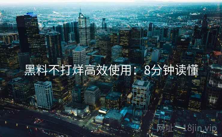 黑料不打烊高效使用：8分钟读懂