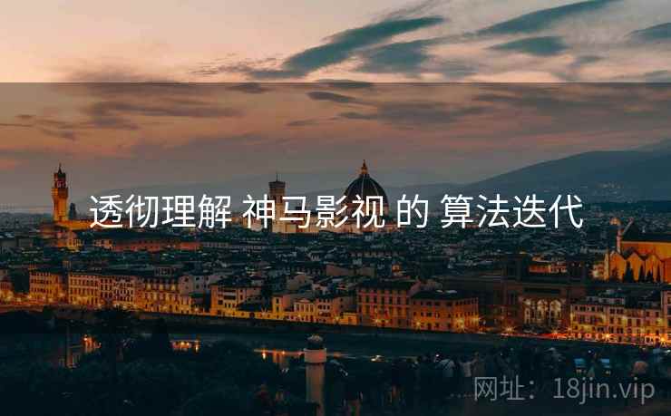 透彻理解 神马影视 的 算法迭代