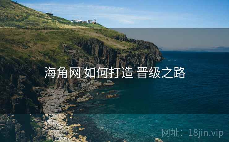 海角网 如何打造 晋级之路