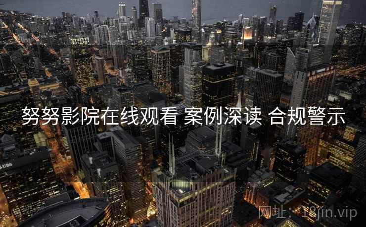 努努影院在线观看 案例深读 合规警示