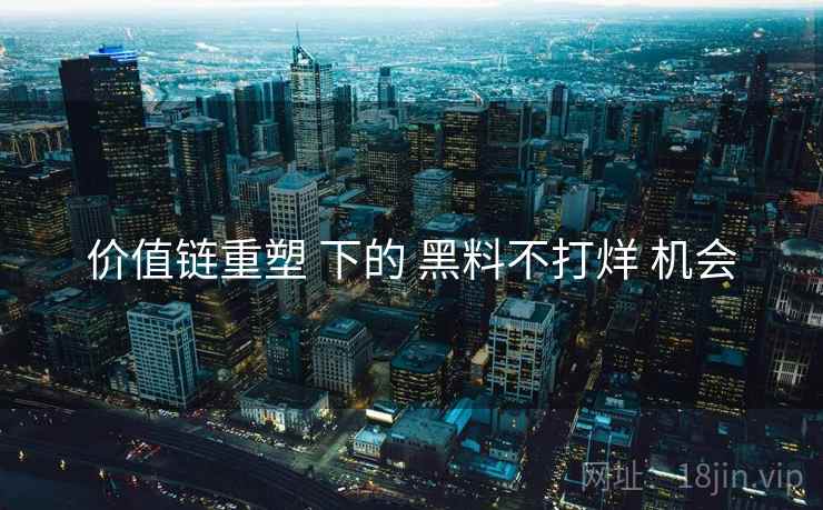 价值链重塑 下的 黑料不打烊 机会