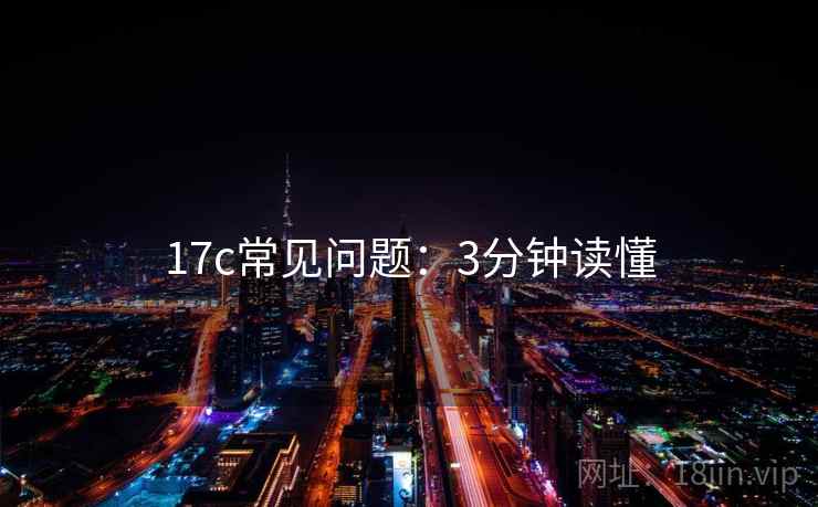17c常见问题：3分钟读懂