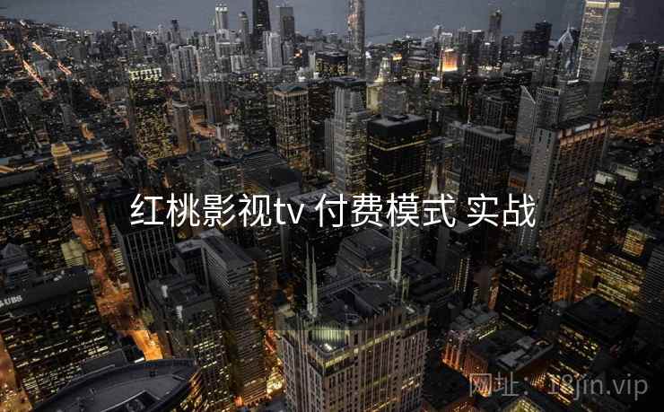 红桃影视tv 付费模式 实战