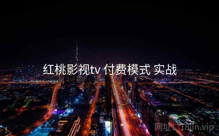 红桃影视tv 付费模式 实战