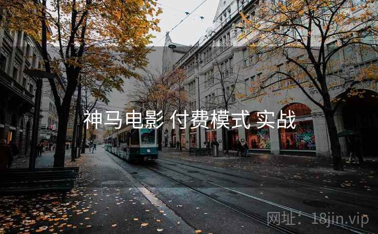 神马电影 付费模式 实战