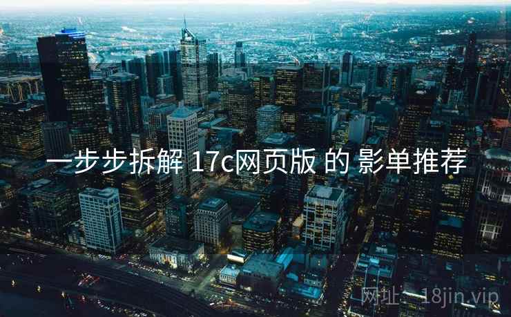 一步步拆解 17c网页版 的 影单推荐