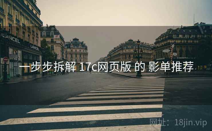 一步步拆解 17c网页版 的 影单推荐