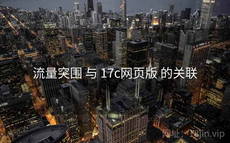 流量突围 与 17c网页版 的关联