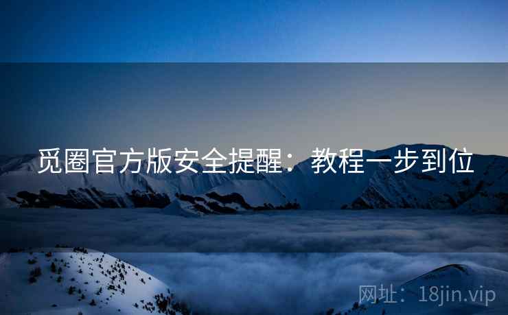 觅圈官方版安全提醒：教程一步到位