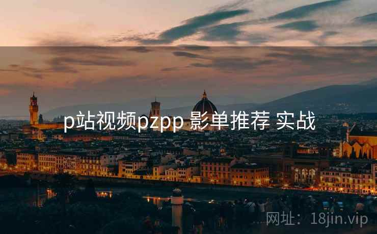 p站视频pzpp 影单推荐 实战