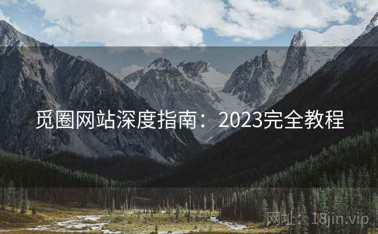 觅圈网站深度指南：2023完全教程