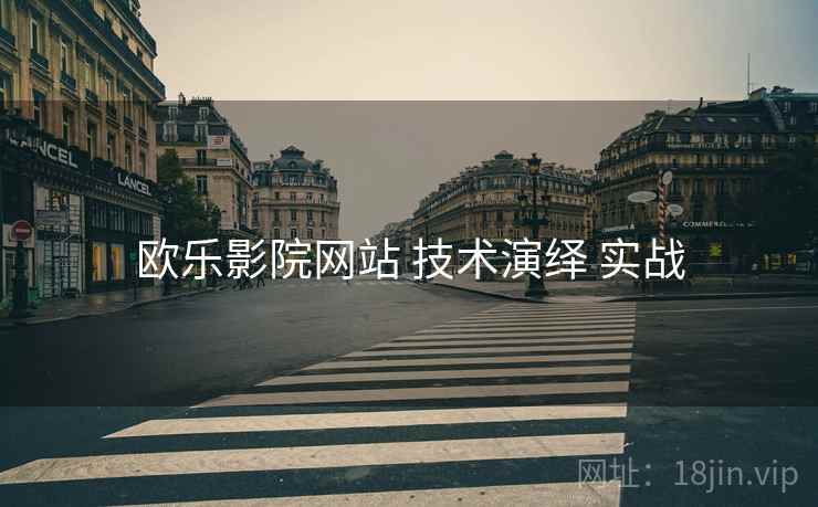 欧乐影院网站 技术演绎 实战