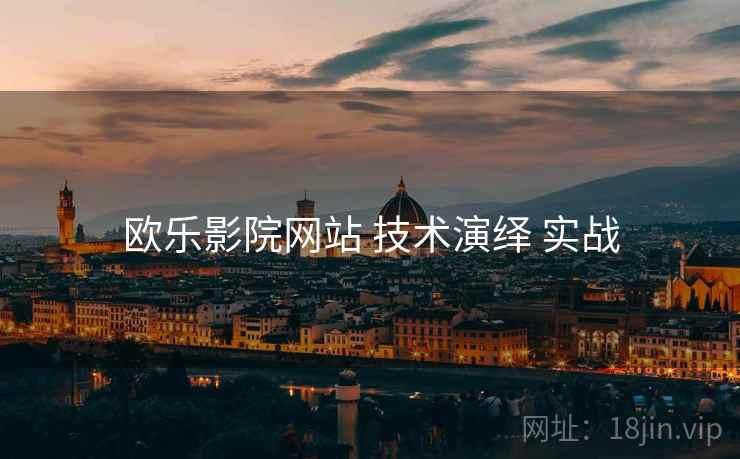 欧乐影院网站 技术演绎 实战