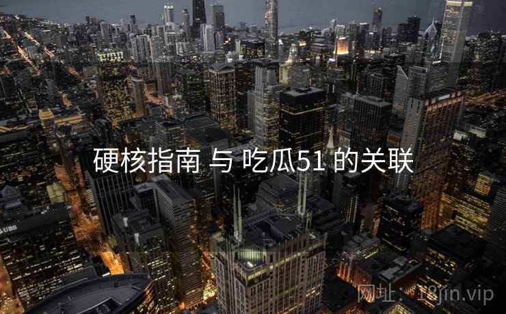 硬核指南 与 吃瓜51 的关联